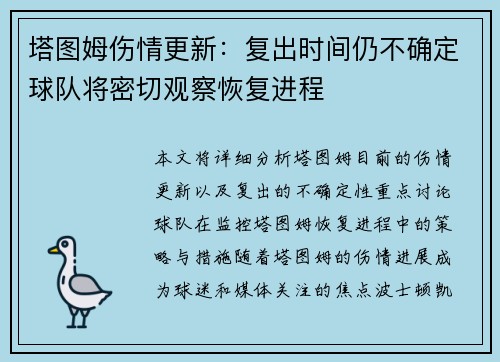 塔图姆伤情更新：复出时间仍不确定球队将密切观察恢复进程