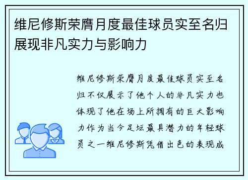 维尼修斯荣膺月度最佳球员实至名归展现非凡实力与影响力