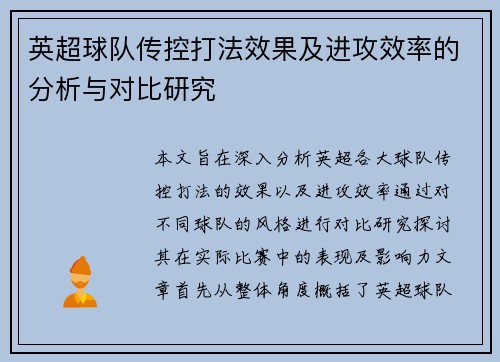 英超球队传控打法效果及进攻效率的分析与对比研究