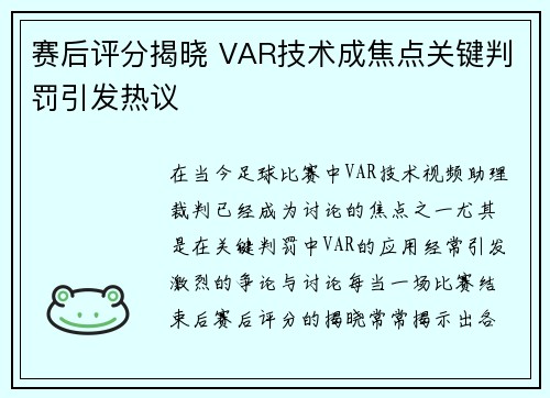 赛后评分揭晓 VAR技术成焦点关键判罚引发热议