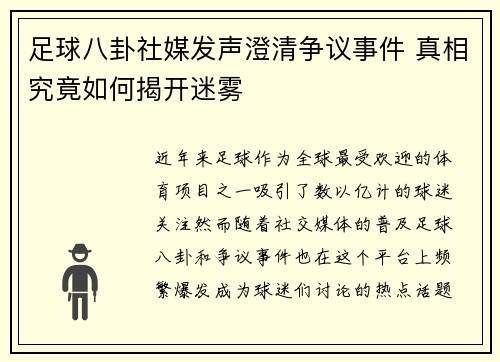 足球八卦社媒发声澄清争议事件 真相究竟如何揭开迷雾 足球八卦社媒发声澄清争议事件 真相究竟如何揭开迷雾