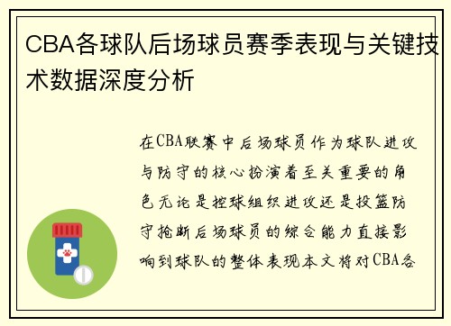 CBA各球队后场球员赛季表现与关键技术数据深度分析