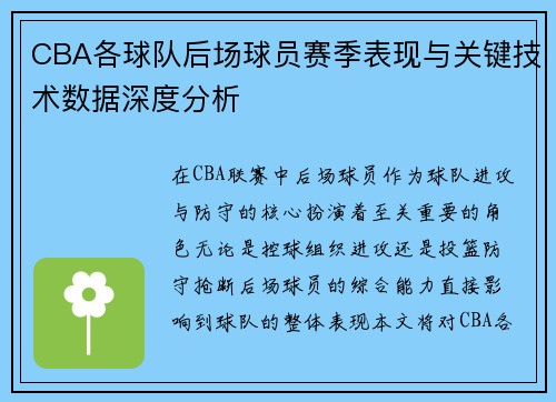 CBA各球队后场球员赛季表现与关键技术数据深度分析 CBA各球队后场球员赛季表现与关键技术数据深度分析