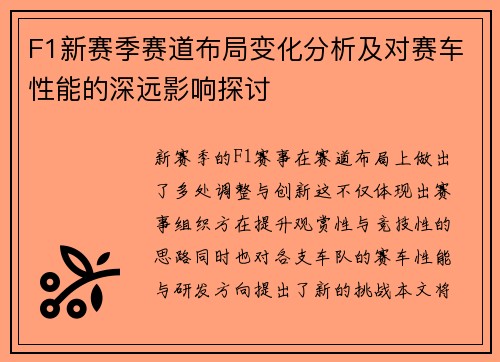F1新赛季赛道布局变化分析及对赛车性能的深远影响探讨 F1新赛季赛道布局变化分析及对赛车性能的深远影响探讨