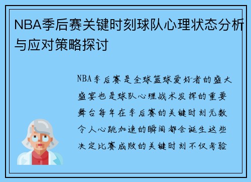 NBA季后赛关键时刻球队心理状态分析与应对策略探讨 NBA季后赛关键时刻球队心理状态分析与应对策略探讨