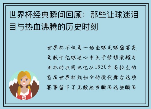 世界杯经典瞬间回顾：那些让球迷泪目与热血沸腾的历史时刻