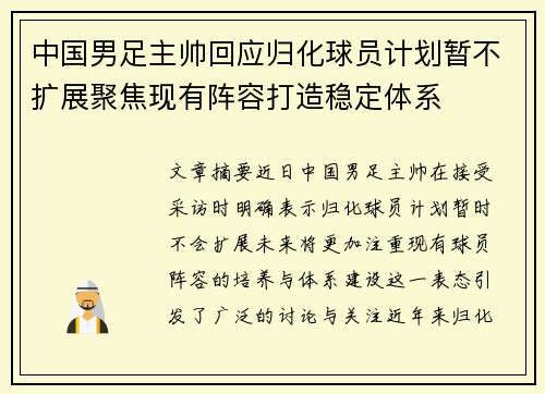 中国男足主帅回应归化球员计划暂不扩展聚焦现有阵容打造稳定体系