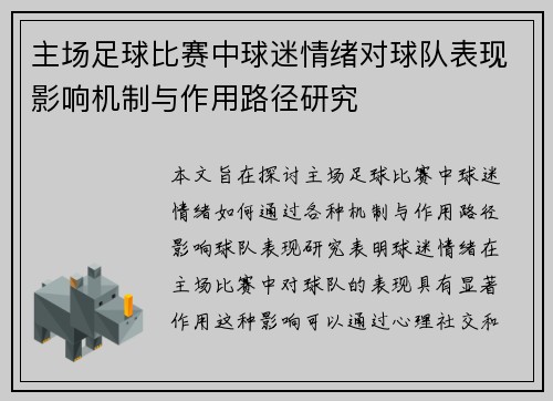 主场足球比赛中球迷情绪对球队表现影响机制与作用路径研究 主场足球比赛中球迷情绪对球队表现影响机制与作用路径研究