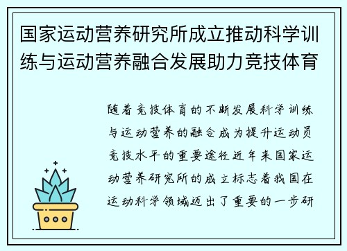 国家运动营养研究所成立推动科学训练与运动营养融合发展助力竞技体育水平提升