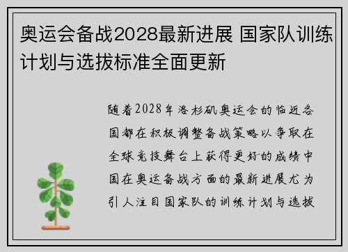 奥运会备战2028最新进展 国家队训练计划与选拔标准全面更新 奥运会备战2028最新进展 国家队训练计划与选拔标准全面更新