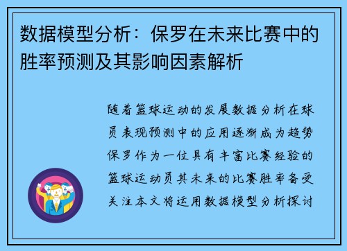 数据模型分析:保罗在未来比赛中的胜率预测及其影响因素解析 数据模型分析:保罗在未来比赛中的胜率预测及其影响因素解析