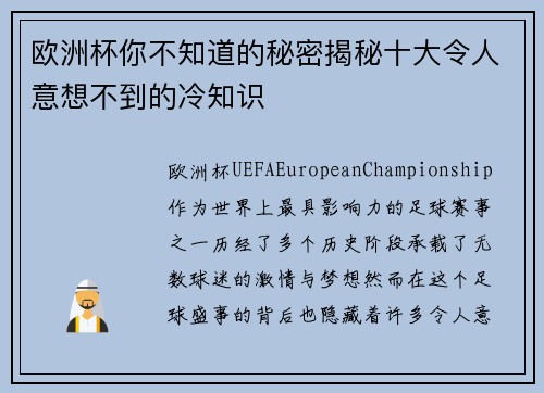 欧洲杯你不知道的秘密揭秘十大令人意想不到的冷知识