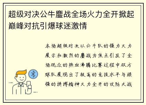 超级对决公牛鏖战全场火力全开掀起巅峰对抗引爆球迷激情 超级对决公牛鏖战全场火力全开掀起巅峰对抗引爆球迷激情