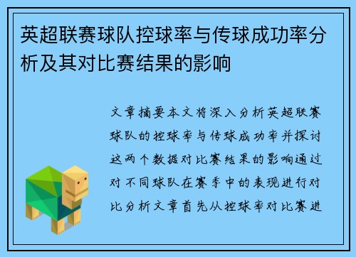 英超联赛球队控球率与传球成功率分析及其对比赛结果的影响