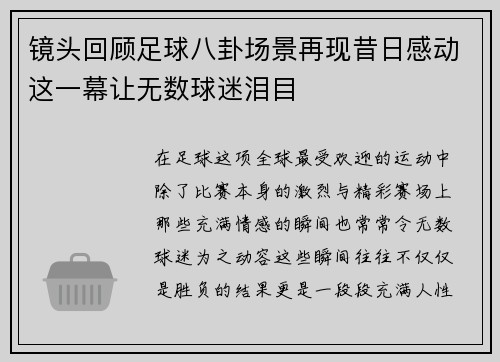 镜头回顾足球八卦场景再现昔日感动这一幕让无数球迷泪目 镜头回顾足球八卦场景再现昔日感动这一幕让无数球迷泪目