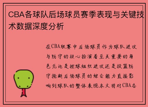 CBA各球队后场球员赛季表现与关键技术数据深度分析 CBA各球队后场球员赛季表现与关键技术数据深度分析