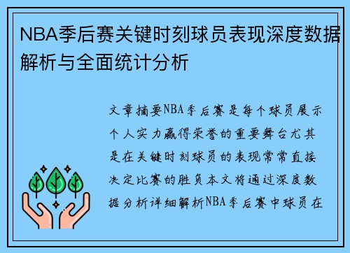 NBA季后赛关键时刻球员表现深度数据解析与全面统计分析 NBA季后赛关键时刻球员表现深度数据解析与全面统计分析