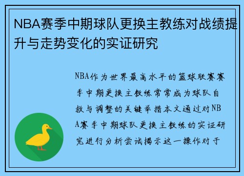 NBA赛季中期球队更换主教练对战绩提升与走势变化的实证研究 NBA赛季中期球队更换主教练对战绩提升与走势变化的实证研究