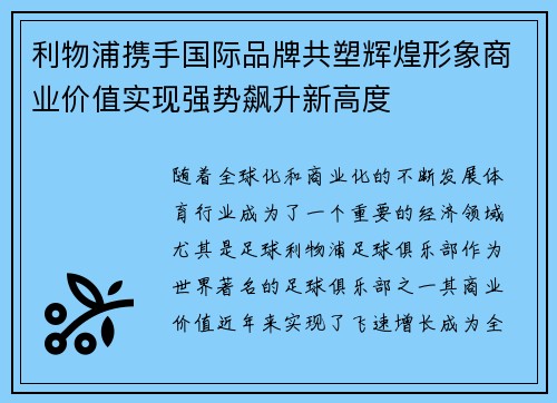 利物浦携手国际品牌共塑辉煌形象商业价值实现强势飙升新高度 利物浦携手国际品牌共塑辉煌形象商业价值实现强势飙升新高度