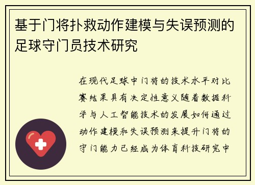 基于门将扑救动作建模与失误预测的足球守门员技术研究 基于门将扑救动作建模与失误预测的足球守门员技术研究