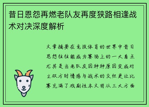 昔日恩怨再燃老队友再度狭路相逢战术对决深度解析 昔日恩怨再燃老队友再度狭路相逢战术对决深度解析
