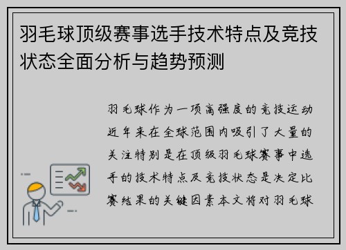 羽毛球顶级赛事选手技术特点及竞技状态全面分析与趋势预测