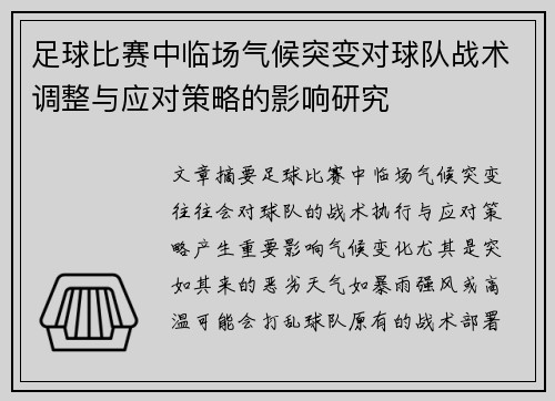 足球比赛中临场气候突变对球队战术调整与应对策略的影响研究 足球比赛中临场气候突变对球队战术调整与应对策略的影响研究