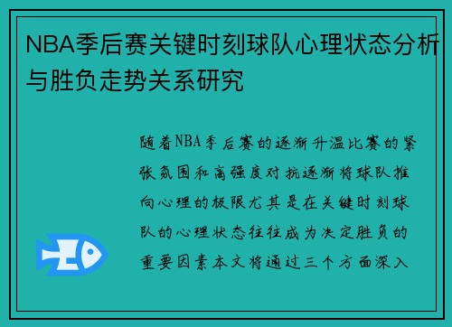 NBA季后赛关键时刻球队心理状态分析与胜负走势关系研究