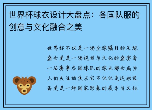 世界杯球衣设计大盘点：各国队服的创意与文化融合之美