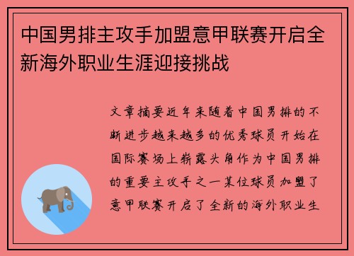 中国男排主攻手加盟意甲联赛开启全新海外职业生涯迎接挑战
