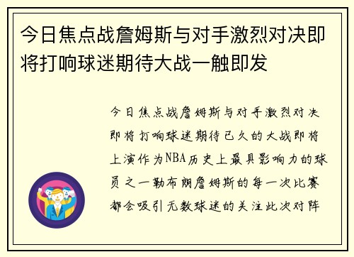 今日焦点战詹姆斯与对手激烈对决即将打响球迷期待大战一触即发