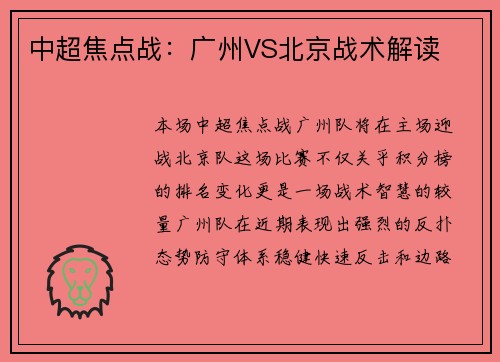 中超焦点战：广州VS北京战术解读