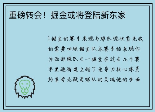 重磅转会！掘金或将登陆新东家