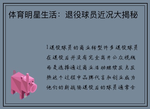 体育明星生活：退役球员近况大揭秘