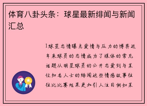 体育八卦头条：球星最新绯闻与新闻汇总
