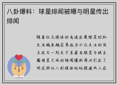 八卦爆料：球星绯闻被曝与明星传出绯闻