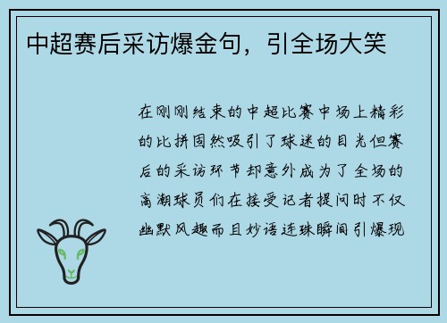 中超赛后采访爆金句，引全场大笑