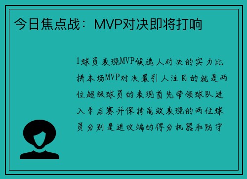 今日焦点战：MVP对决即将打响