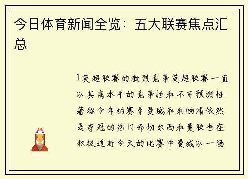 今日体育新闻全览：五大联赛焦点汇总