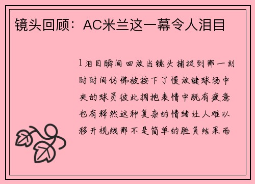 镜头回顾：AC米兰这一幕令人泪目