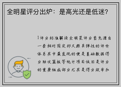 全明星评分出炉：是高光还是低迷？