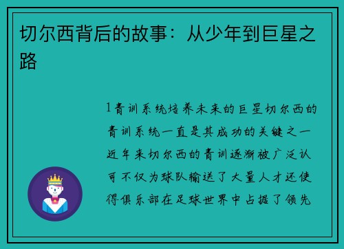 切尔西背后的故事：从少年到巨星之路