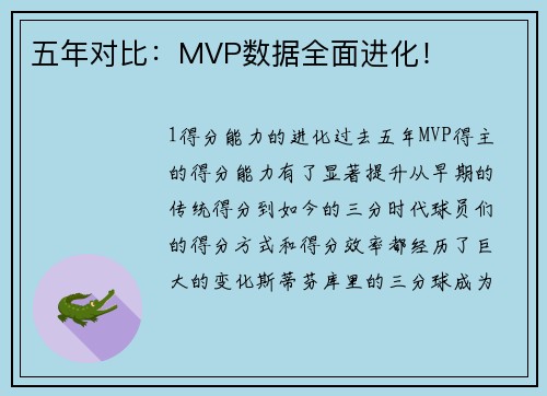 五年对比：MVP数据全面进化！