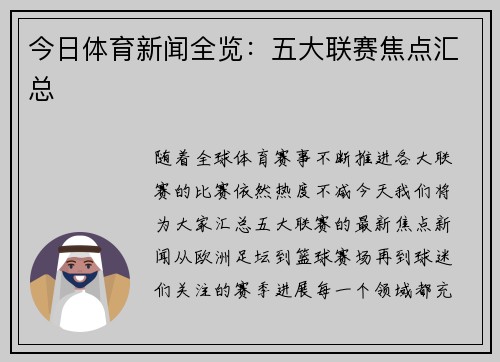 今日体育新闻全览：五大联赛焦点汇总