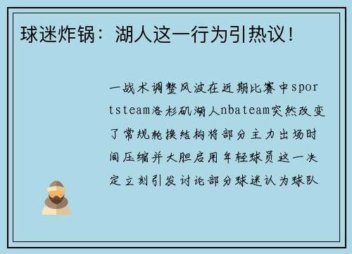 球迷炸锅：湖人这一行为引热议！