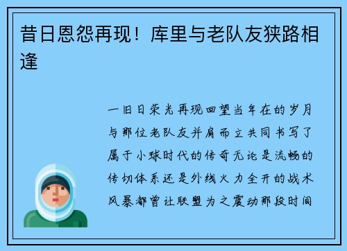 昔日恩怨再现！库里与老队友狭路相逢