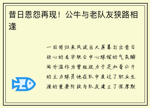 昔日恩怨再现！公牛与老队友狭路相逢