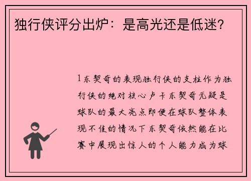 独行侠评分出炉：是高光还是低迷？