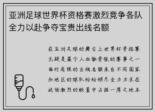 亚洲足球世界杯资格赛激烈竞争各队全力以赴争夺宝贵出线名额