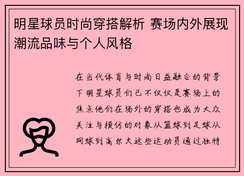 明星球员时尚穿搭解析 赛场内外展现潮流品味与个人风格